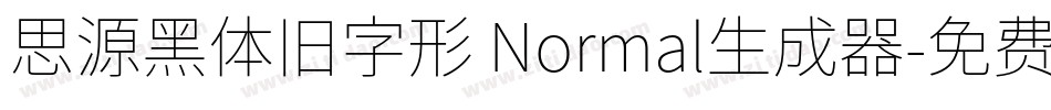 思源黑体旧字形 Normal生成器字体转换